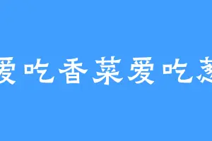 不爱吃香菜爱吃葱耶