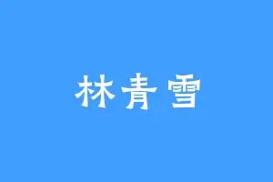 林青雪