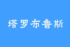 塔罗布鲁斯