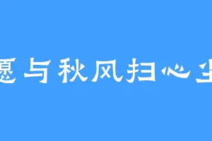 愿与秋风扫心尘