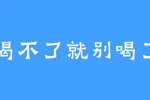 喝不了就别喝了