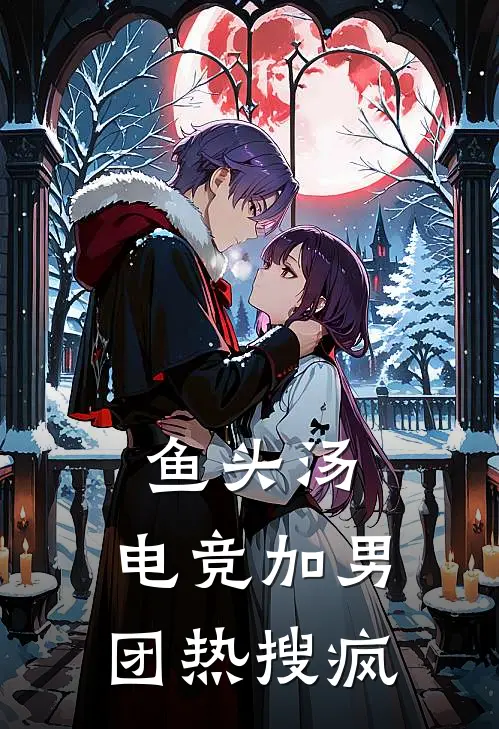 鱼头汤：电竞加男团热搜疯