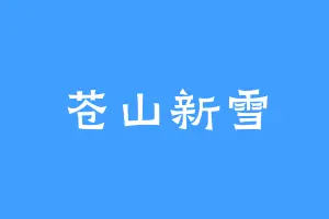 苍山新雪
