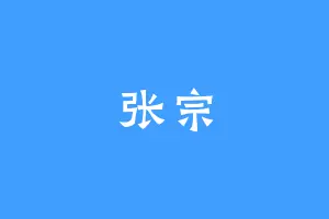 张宗