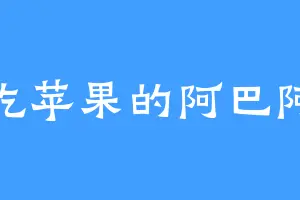 爱吃苹果的阿巴阿巴