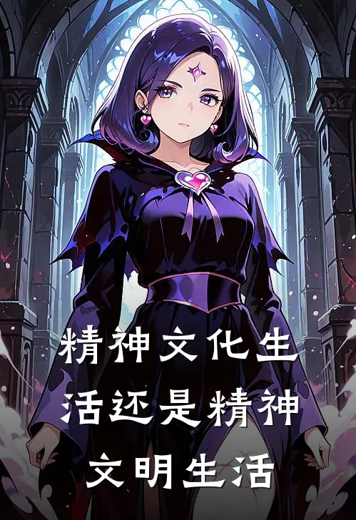 精神文化生活还是精神文明生活