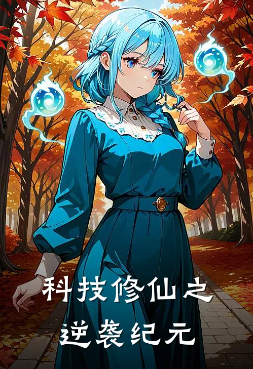 科技修仙之逆袭纪元