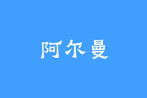 阿尔曼