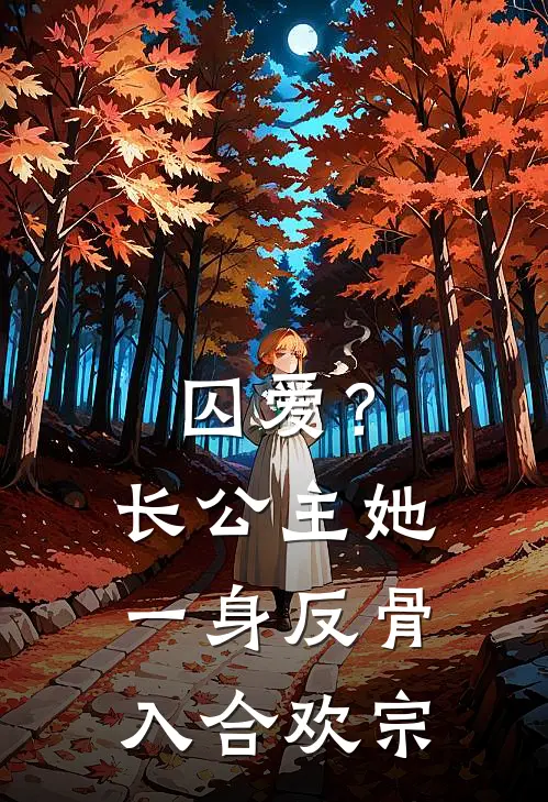 囚爱？长公主她一身反骨入合欢宗