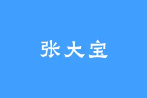 张大宝