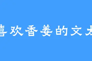 喜欢香姜的文太