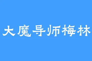 大魔导师梅林