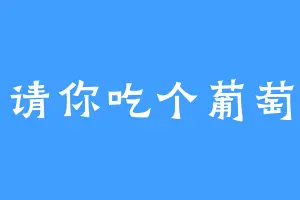 请你吃个葡萄