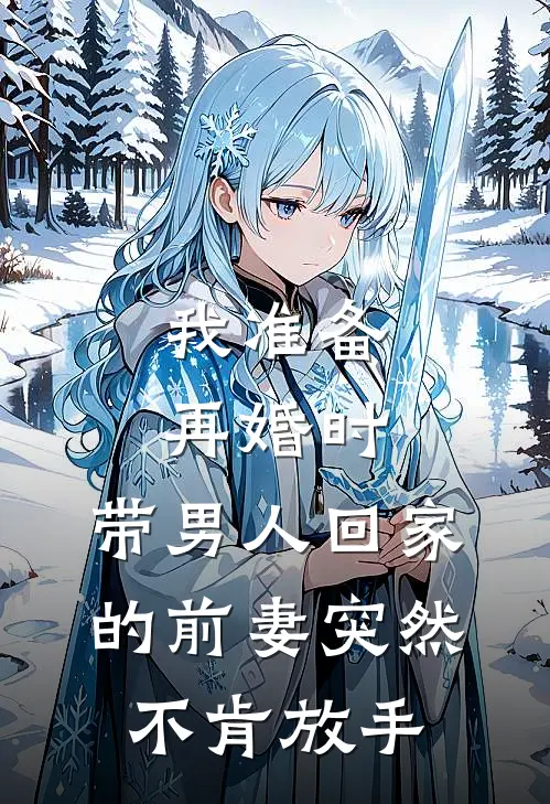 林晚周念《我准备再婚时，带男人回家的前妻突然不肯放手》全文免费在线阅读_《我准备再婚时，带男人回家的前妻突然不肯放手》全本在线阅读