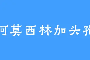 阿莫西林加头孢