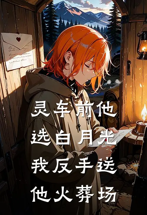 灵车前他选白月光，我反手送他火葬场宋景和紫璇全文在线阅读_灵车前他选白月光，我反手送他火葬场全集免费阅读