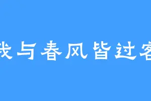 我与春风皆过客