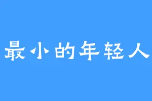 最小的年轻人
