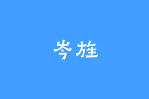 岑旌