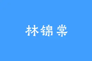 林锦棠