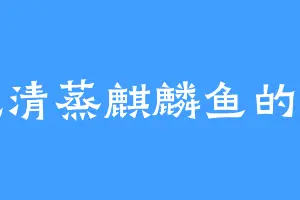 爱吃清蒸麒麟鱼的孔玄