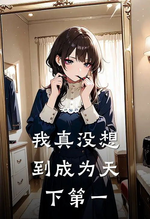 我真没想到成为天下第一