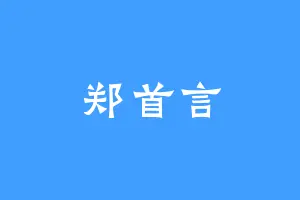 郑首言
