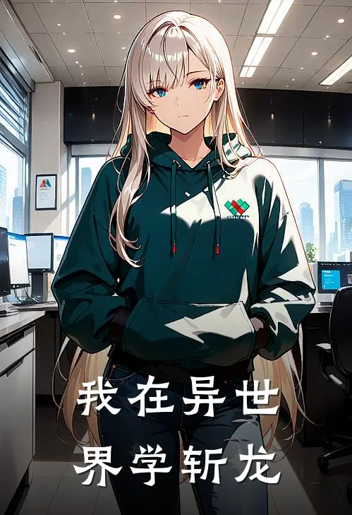 我在异世界学斩龙帝姆欧斯哈士奇免费小说完整版_热门的小说我在异世界学斩龙帝姆欧斯哈士奇