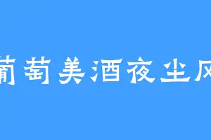 葡萄美酒夜尘风