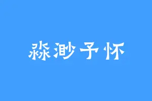 淼渺予怀
