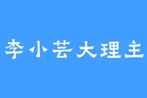 李小芸大理主