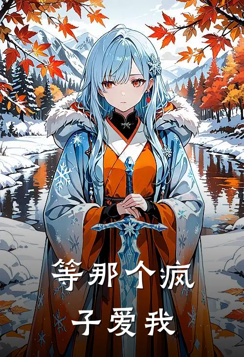 等那个疯子爱我