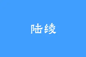 陆绫