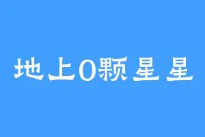 地上0颗星星