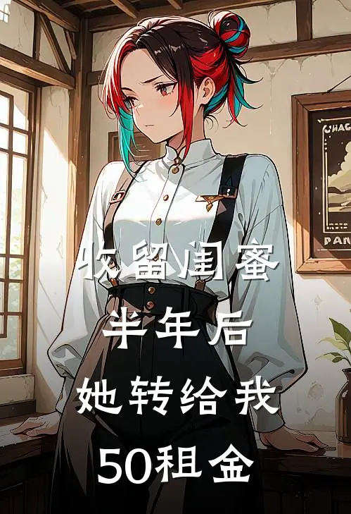 收留闺蜜半年后，她转给我50租金