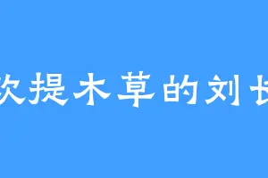 喜欢提木草的刘长贵