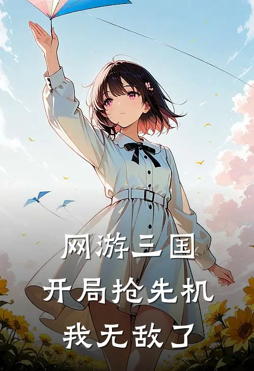 网游三国：开局抢先机，我无敌了