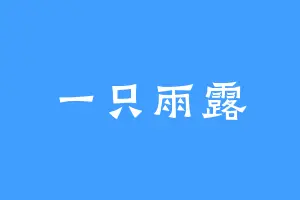 一只雨露
