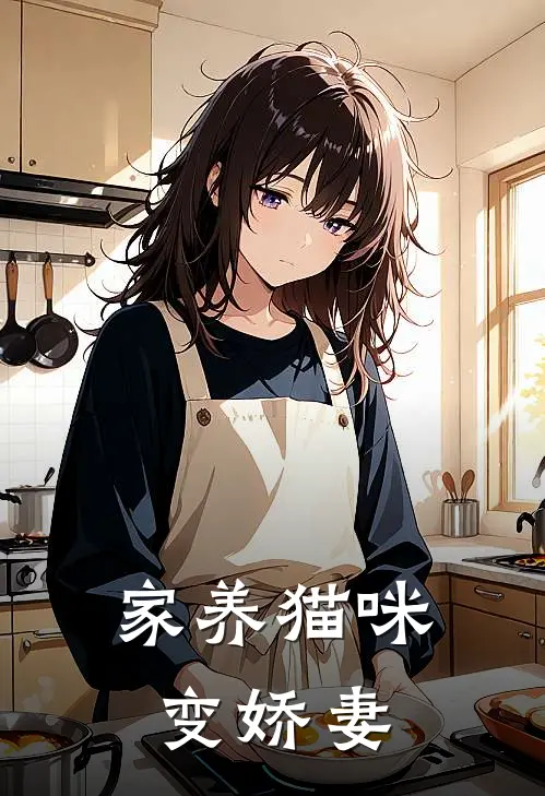 家养猫咪变娇妻