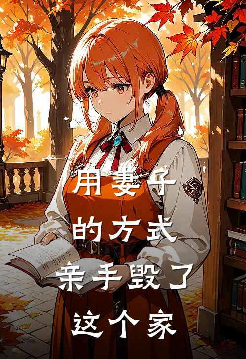 用妻子的方式，亲手毁了这个家阮慧娴李建平完整版小说全文免费阅读_最新章节列表用妻子的方式，亲手毁了这个家(阮慧娴李建平)