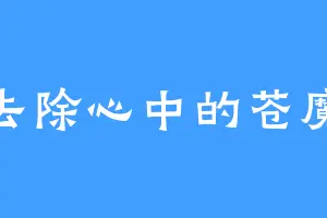 去除心中的苍魔