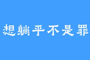 想躺平不是罪