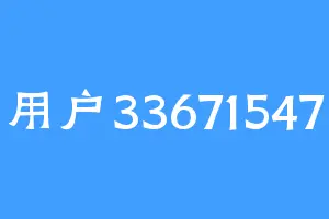 用户33671547