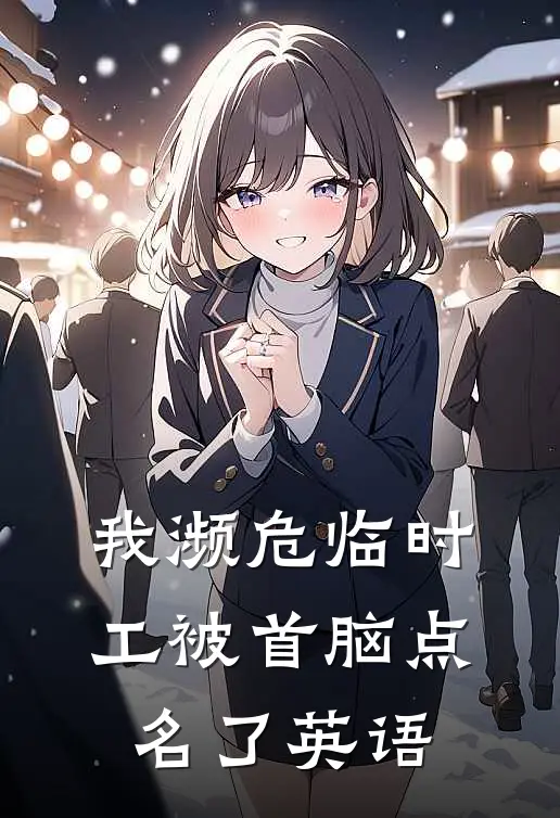 我濒危临时工被首脑点名了英语