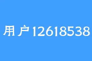 用户12618538