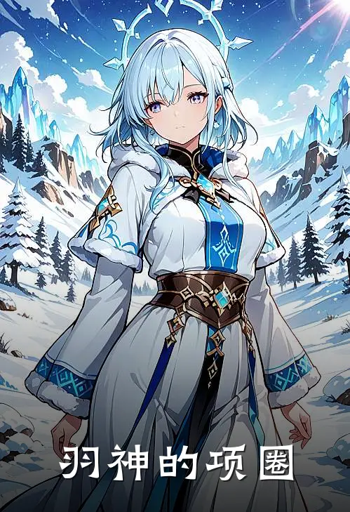 杜羽贞玥羽神的项圈完结版在线阅读_羽神的项圈全集免费在线阅读