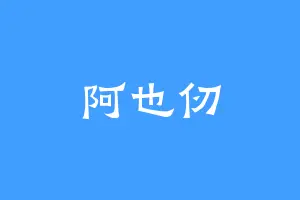 阿也仞
