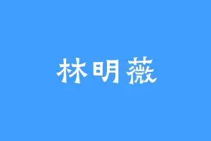 林明薇