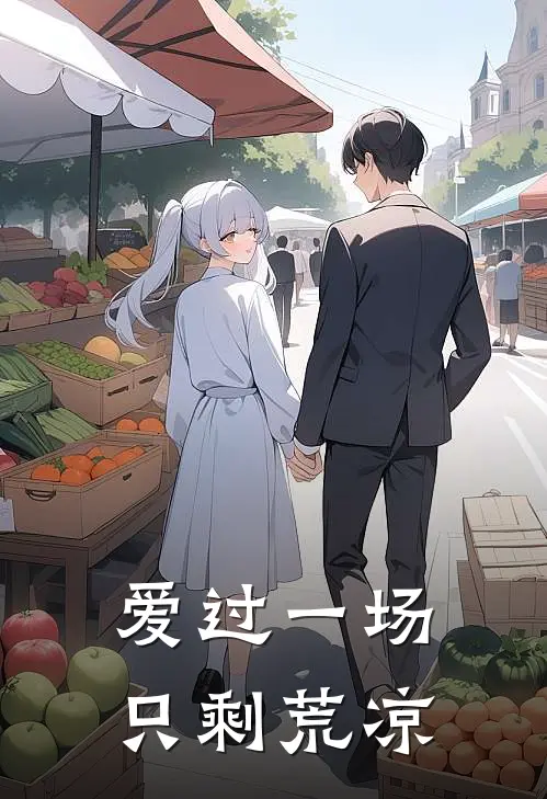 爱过一场，只剩荒凉