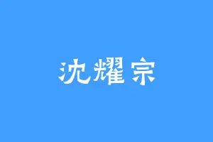 沈耀宗